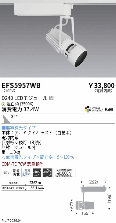 EFS5957WB　ＤＵＡＬスポット_Ｄ２４０_ＡＷ３５００Ｋ_広角_Ｆｉｔ　ENDO 遠藤照明 エンドウ 【3980円以上(税込)で送料無料】｜LIGHTBEING