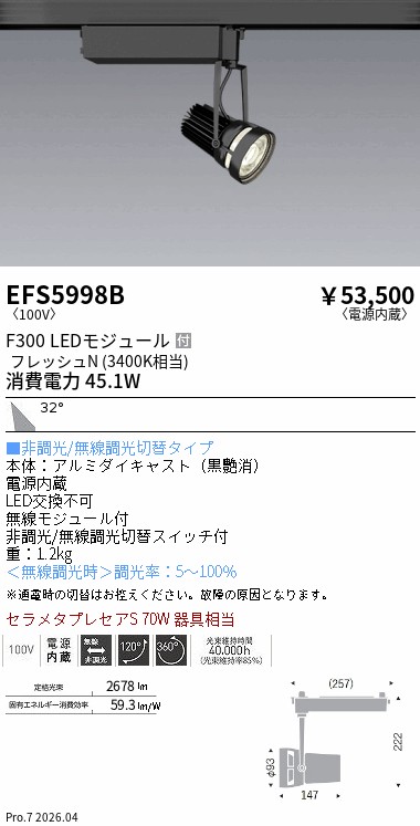 EFS5998B　生鮮スポットライト　黒　Ｆ３００　フレッシュＮ　広角　ENDO 遠藤照明 エンドウ 【3980円以上(税込)で送料無料】｜LIGHTBEING
