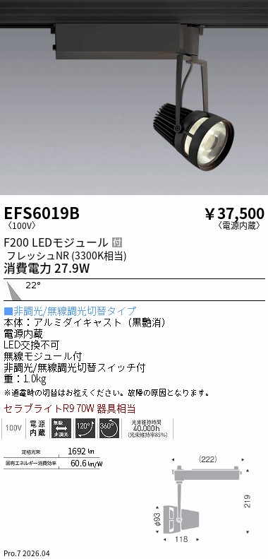 EFS6019B　生鮮スポットライト　黒　Ｆ２００　フレッシュＮＲ　中角　ENDO 遠藤照明 エンドウ 【3980円以上(税込)で送料無料】｜LIGHTBEING
