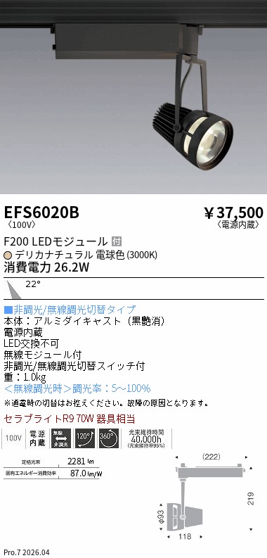 EFS6020B　生鮮スポットライト　黒　Ｆ２００　デリカ　中角　ENDO 遠藤照明 エンドウ 【3980円以上(税込)で送料無料】｜LIGHTBEING