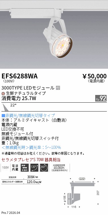 EFS6288WA　Ｒｓ生鮮スポット　白　３０００タイプ　生鮮ナチュラル　中角　ENDO 遠藤照明 エンドウ 【3980円以上(税込)で送料無料】｜LIGHTBEING