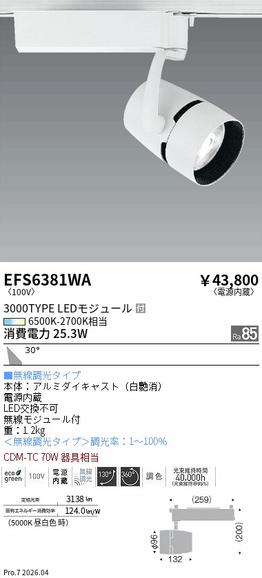 EFS6381WA　ＣＯＢスポット　３０００タイプ　調光調色　広角　ENDO 遠藤照明 エンドウ 【3980円以上(税込)で送料無料】｜LIGHTBEING