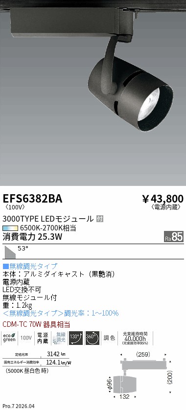 EFS6382BA　ＣＯＢスポット　３０００タイプ　調光調色　超広角　ENDO 遠藤照明 エンドウ 【3980円以上(税込)で送料無料】｜LIGHTBEING