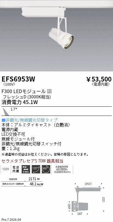 EFS6953W　生鮮スポットライト　白　Ｆ３００　フレッシュＤ　中角　ENDO 遠藤照明 エンドウ 【3980円以上(税込)で送料無料】｜LIGHTBEING