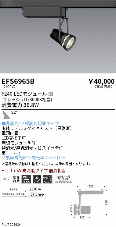 EFS6965B 生鮮スポットライト 黒 F240 フレッシュD 広角 ENDO 遠藤照明 エンドウ 【3980円以上(税込)で送料無料】|LIGHTBEING