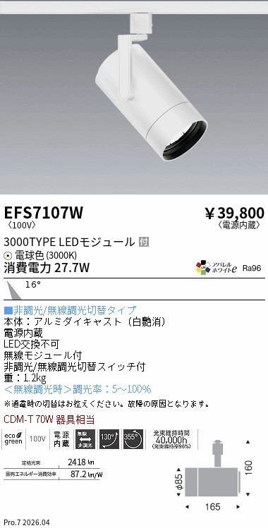 EFS7107W　ＣＯＢスポット白_３０００タイプ_ＡＷ３０００Ｋ_中角　ENDO 遠藤照明 エンドウ 【3980円以上(税込)で送料無料】｜LIGHTBEING