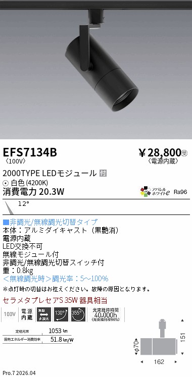 EFS7134B　ＣＯＢスポット黒_２０００タイプ_ＡＷ４２００Ｋ_狭角　ENDO 遠藤照明 エンドウ 【3980円以上(税込)で送料無料】｜LIGHTBEING