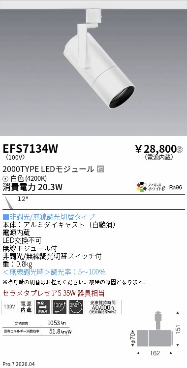 EFS7134W　ＣＯＢスポット白_２０００タイプ_ＡＷ４２００Ｋ_狭角　ENDO 遠藤照明 エンドウ 【3980円以上(税込)で送料無料】｜LIGHTBEING