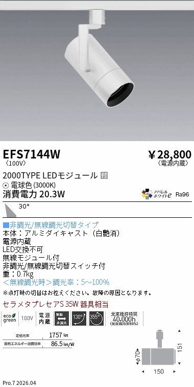 EFS7144W　ＣＯＢスポット白_２０００タイプ_ＡＷ３０００Ｋ_広角　ENDO 遠藤照明 エンドウ 【3980円以上(税込)で送料無料】｜LIGHTBEING