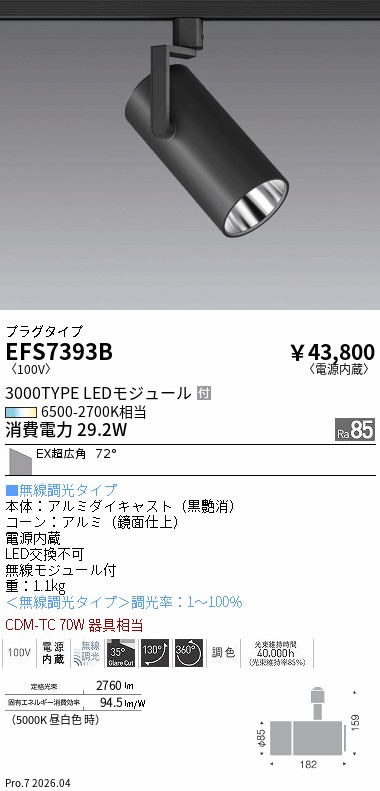 EFS7393B　調光調色スポット３０００タイプ_ＥＸ超広角_プラグタイプ　ENDO 遠藤照明 エンドウ 【3980円以上(税込)で送料無料】｜LIGHTBEING