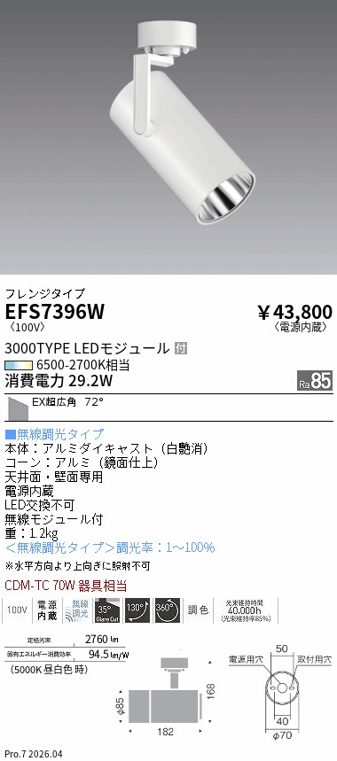 EFS7396W　調光調色スポット３０００タイプ_ＥＸ超広角_フランジタイプ　ENDO 遠藤照明 エンドウ 【3980円以上(税込)で送料無料】｜LIGHTBEING