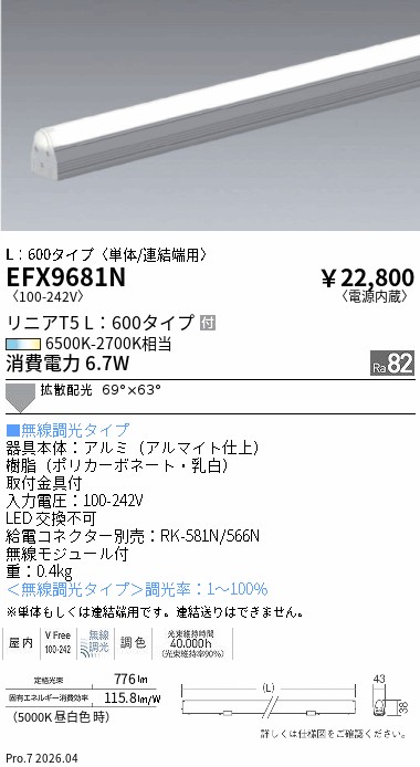 EFX9681N リニアT5 L600タイプ 調光調色 ENDO 遠藤照明 エンドウ 【3980円以上(税込)で送料無料】|LIGHTBEING
