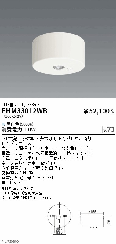 EHM33012WB　ＬＥＤ非常用照明器具 直付型 低天井用　ENDO 遠藤照明 エンドウ 【3980円以上(税込)で送料無料】｜LIGHTBEING 18,569円