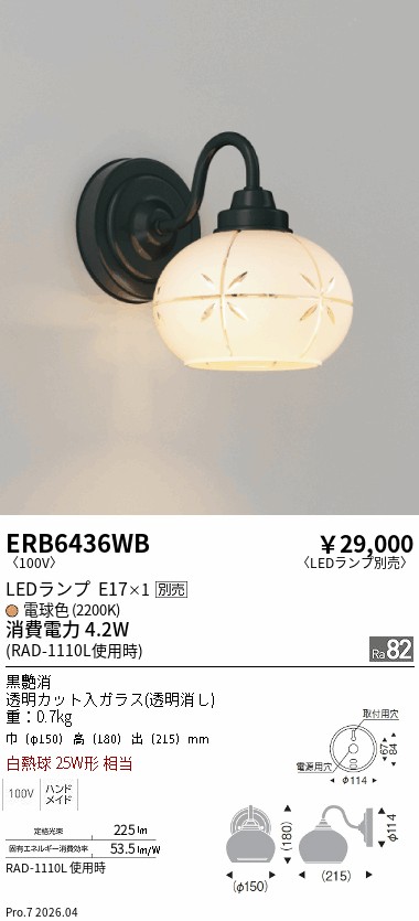 ERB6436WB ブラケットライト ※ハンドメイド ENDO 遠藤照明 エンドウ 【3980円以上(税込)で送料無料】|LIGHTBEING