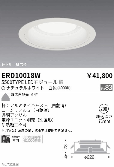 ERD10018W　軒下ダウンライト_φ２００_５５００ＴＹＰＥ_４０００Ｋ_白　ENDO 遠藤照明 エンドウ 【3980円以上(税込)で送料無料】｜LIGHTBEING 15,104円
