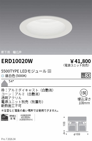 ERD10020W　軒下ダウンライト_φ１５０_５５００ＴＹＰＥ_５０００Ｋ_白　ENDO 遠藤照明 エンドウ 【3980円以上(税込)で送料無料】｜LIGHTBEING