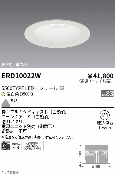 ERD10022W　軒下ダウンライト_φ１５０_５５００ＴＹＰＥ_３５００Ｋ_白　ENDO 遠藤照明 エンドウ 【3980円以上(税込)で送料無料】｜LIGHTBEING