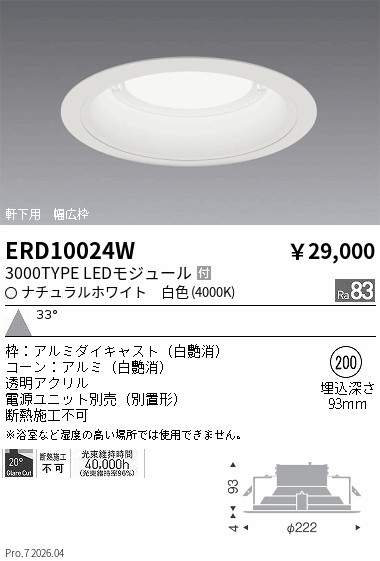 ERD10024W　軒下ダウンライト_φ２００_３０００ＴＹＰＥ_４０００Ｋ_白　ENDO 遠藤照明 エンドウ 【3980円以上(税込)で送料無料】｜LIGHTBEING