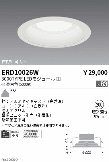 ERD10026W 軒下ダウンライト_φ200_3000TYPE_5000K_白 ENDO 遠藤照明 エンドウ 【3980円以上(税込)で送料無料】|LIGHTBEING