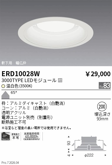 ERD10028W 軒下ダウンライト_φ200_3000TYPE_3500K_白 ENDO 遠藤照明 エンドウ 【3980円以上(税込)で送料無料】|LIGHTBEING