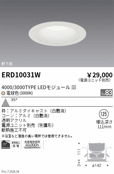 ERD10031W 軒下ダウンライト_φ125_3000TYPE_3000K_白 ENDO 遠藤照明 エンドウ 【3980円以上(税込)で送料無料】|LIGHTBEING
