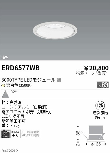ERD6577WB COBベースDL白コーン 3000タイプ 3500K 広角 ENDO 遠藤照明 エンドウ 【3980円以上(税込)で送料無料】|LIGHTBEING