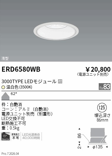 ERD6580WB COBベースDL白コーン 3000タイプ 3500K 超広角 ENDO 遠藤照明 エンドウ 【3980円以上(税込)で送料無料】|LIGHTBEING