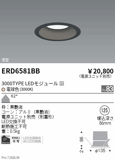 ERD6581BB COBベースDL黒コーン 3000タイプ 3000K 超広角 ENDO 遠藤照明 エンドウ 【3980円以上(税込)で送料無料】|LIGHTBEING