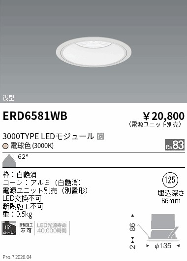 ERD6581WB　ＣＯＢベースＤＬ白コーン　３０００タイプ　３０００Ｋ　超広角　ENDO 遠藤照明 エンドウ 【3980円以上(税込)で送料無料】｜LIGHTBEING