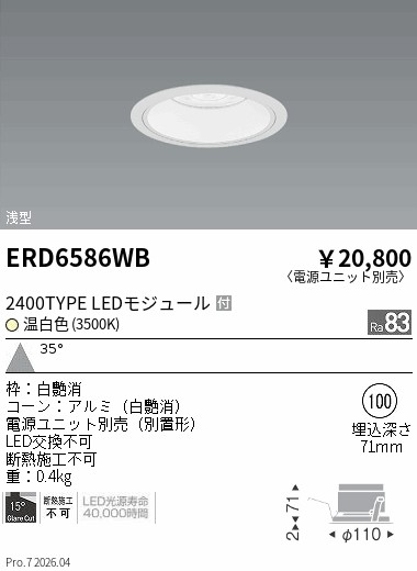 ERD6586WB　ＣＯＢベースＤＬ白コーン　２４００タイプ　３５００Ｋ　広角　ENDO 遠藤照明 エンドウ 【3980円以上(税込)で送料無料】｜LIGHTBEING