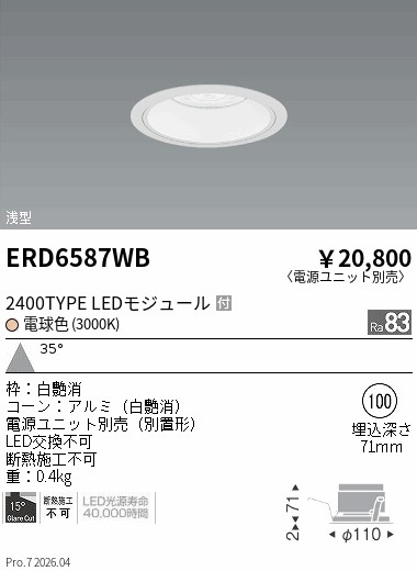 ERD6587WB COBベースDL白コーン 2400タイプ 3000K 広角 ENDO 遠藤照明 エンドウ 【3980円以上(税込)で送料無料】|LIGHTBEING