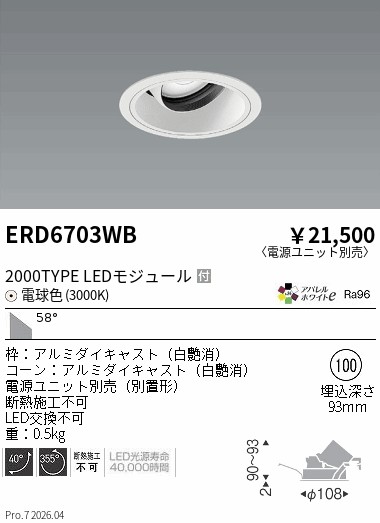 ERD6703WB COBユニバDL白コーン 2000タイプ 3000K 超広角 ENDO 遠藤照明 エンドウ 【3980円以上(税込)で送料無料】|LIGHTBEING