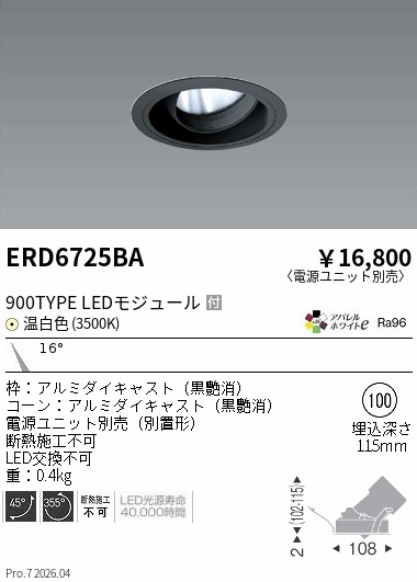 ERD6725BA　ＣＯＢユニバＤＬ黒コーン　９００タイプ　３５００Ｋ　狭角　ENDO 遠藤照明 エンドウ 【3980円以上(税込)で送料無料】｜LIGHTBEING
