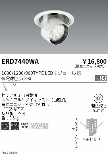 ERD7440WA　Ｒｓ　ダウンスポット １６００&minus;９００タイプ ２７００Ｋ　ENDO 遠藤照明 エンドウ 【3980円以上(税込)で送料無料】｜LIGHTBEING