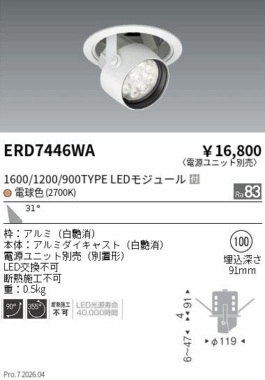 ERD7446WA　Ｒｓ　ダウンスポット １６００&minus;９００タイプ ２７００Ｋ　ENDO 遠藤照明 エンドウ 【3980円以上(税込)で送料無料】｜LIGHTBEING