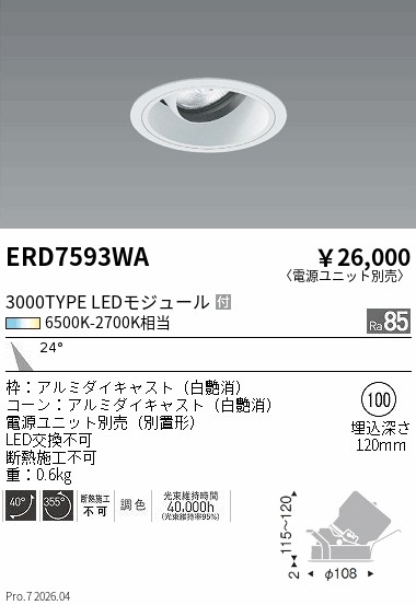 ERD7593WA COB調光調色ユニバーサルDL_3000タイプ_中角 ENDO 遠藤照明 エンドウ 【3980円以上(税込)で送料無料】|LIGHTBEING