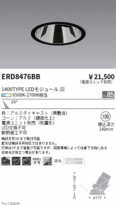 ERD8476BB COB調光調色ユニバーサルDL 1400タイプ 中角 ENDO 遠藤照明 エンドウ 【3980円以上(税込)で送料無料】|LIGHTBEING