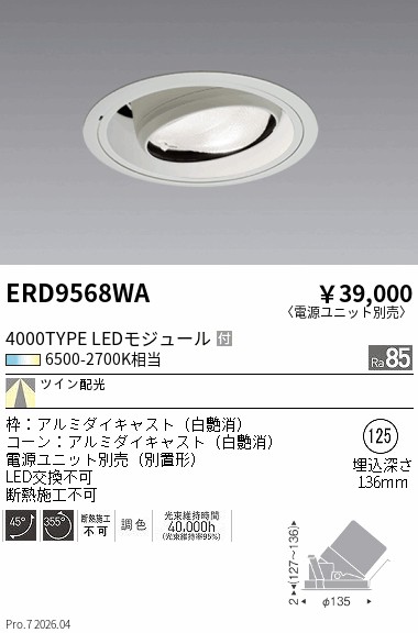 ERD9568WA　Ｔｕｎａｂｌｅ　ユニバーサルＤＬ　４０００タイプ　ＴＷ　ENDO 遠藤照明 エンドウ 【3980円以上(税込)で送料無料】｜LIGHTBEING