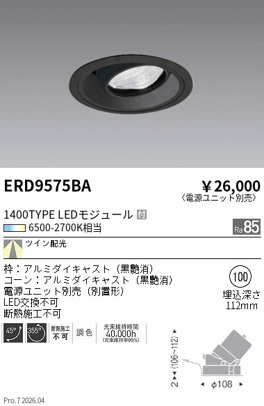 ERD9575BA　Ｔｕｎａｂｌｅ　ユニバーサルＤＬ　黒　１４００タイプ　ＴＷ　ENDO 遠藤照明 エンドウ 【3980円以上(税込)で送料無料】｜LIGHTBEING