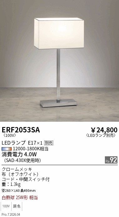 ERF2053SA　スタンド　ENDO 遠藤照明 エンドウ 【3980円以上(税込)で送料無料】｜LIGHTBEING