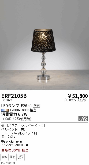 ERF2105B　スタンド　ENDO 遠藤照明 エンドウ 【3980円以上(税込)で送料無料】｜LIGHTBEING