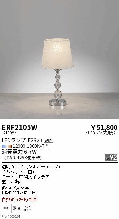 ERF2105W　スタンド　ENDO 遠藤照明 エンドウ 【3980円以上(税込)で送料無料】｜LIGHTBEING