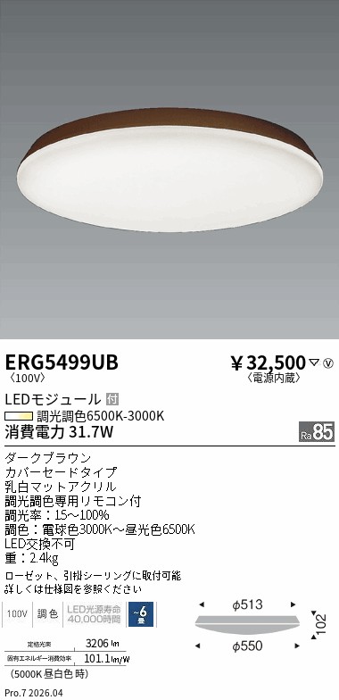 ERG5499UB　調色調光シーリングライト カバーセード ６畳 ダークブラウン　ENDO 遠藤照明 エンドウ 【3980円以上(税込)で送料無料】｜LIGHTBEING