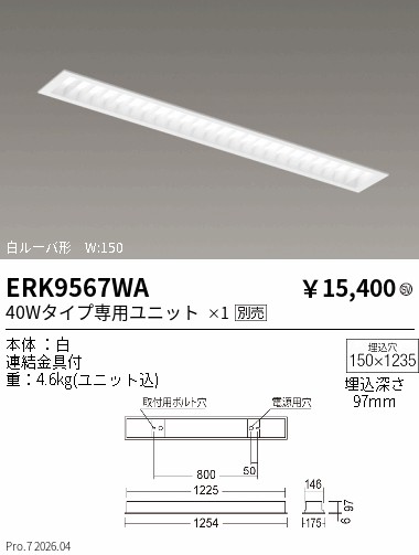 ERK9567WA　ＳＯＬＩＤ　Ｔ　Ｌ　４０Ｗ形本体　埋込ルーバ　Ｗ１５０　ENDO 遠藤照明 エンドウ 【3980円以上(税込)で送料無料】｜LIGHTBEING
