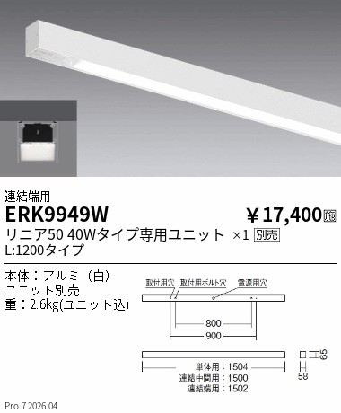 ERK9949W　リニア５０　４０ｗ用　直付スリット本体　連結端用　ENDO 遠藤照明 エンドウ 【3980円以上(税込)で送料無料】｜LIGHTBEING