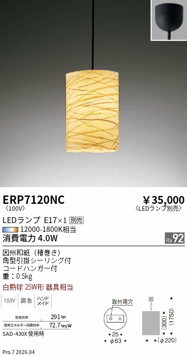 ERP7120NC ペンダント ENDO 遠藤照明 エンドウ 【3980円以上(税込)で送料無料】|LIGHTBEING