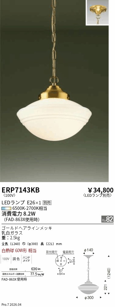 ERP7143KB　ペンダント　ENDO 遠藤照明 エンドウ 【3980円以上(税込)で送料無料】｜LIGHTBEING