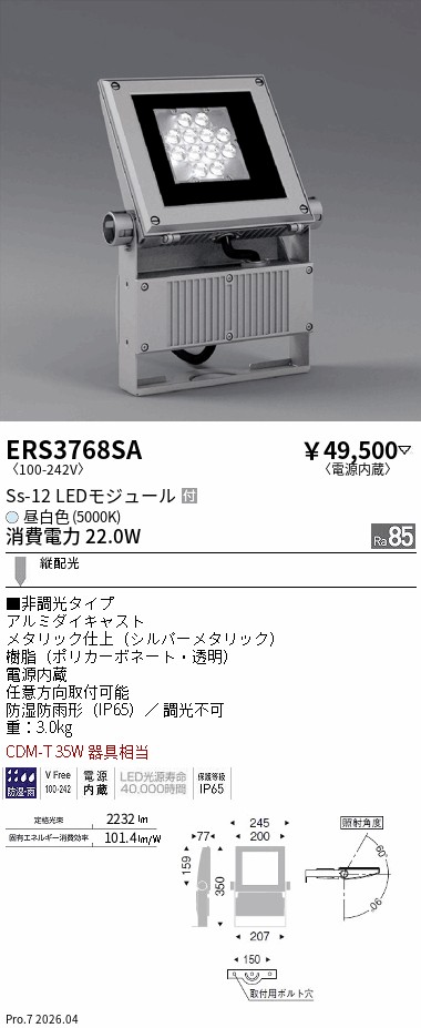 ERS3768SA　Ｓｓ１２　屋外スポット　５０００Ｋ　縦配光　　ENDO 遠藤照明 エンドウ 【3980円以上(税込)で送料無料】｜LIGHTBEING 18,132円