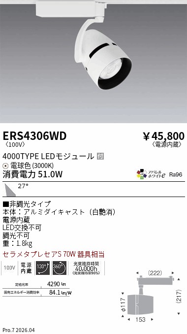 ERS4306WD　ＣＯＢスポット_４０００タイプ_アパレル３０００Ｋ_３１&deg;　ENDO 遠藤照明 エンドウ 【3980円以上(税込)で送料無料】｜LIGHTBEING 16,323円