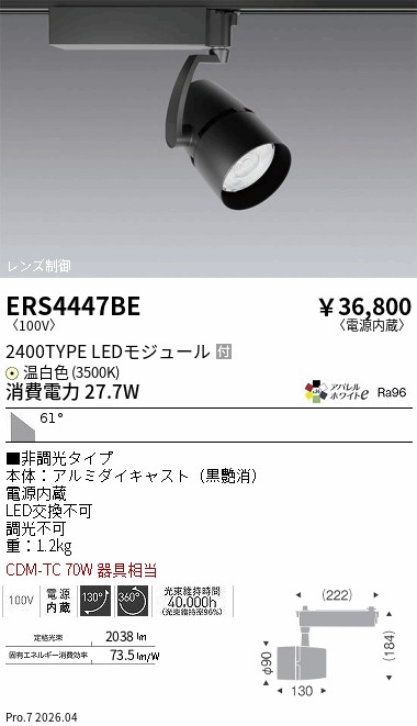 ERS4447BE　ＣＯＢスポット黒_２４００タイプ_アパレル３５００Ｋ_５９&deg;　ENDO 遠藤照明 エンドウ 【3980円以上(税込)で送料無料】｜LIGHTBEING 14,026円